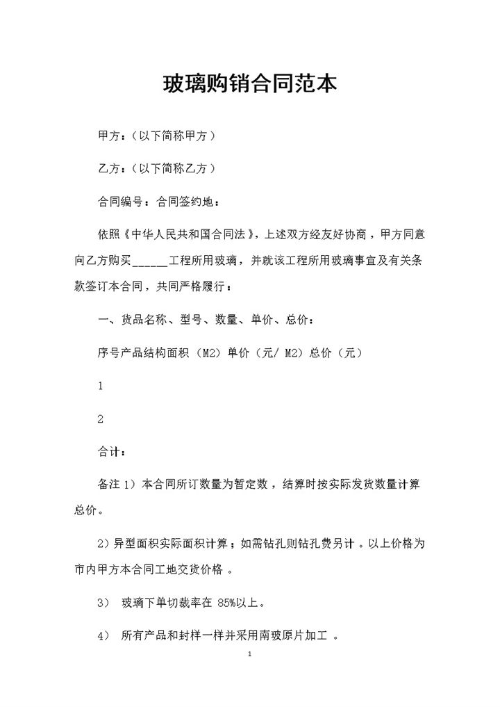 建筑材料采购通用玻璃购销合同范本Word模板-办公资源网