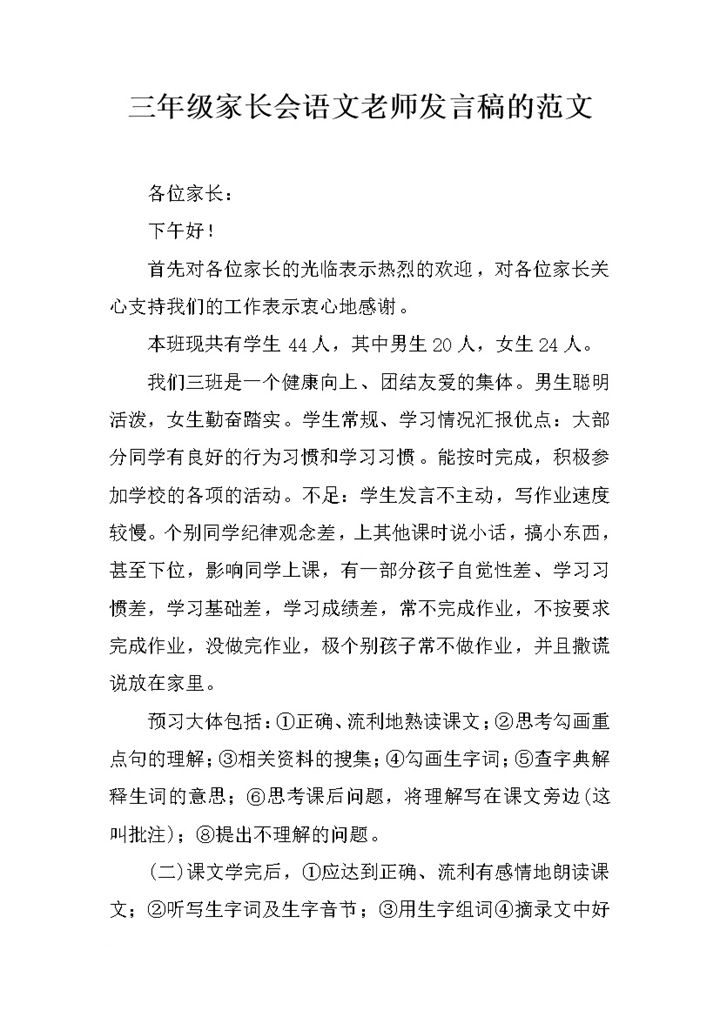 三年级家长会语文老师发言稿范文word模板-办公资源网