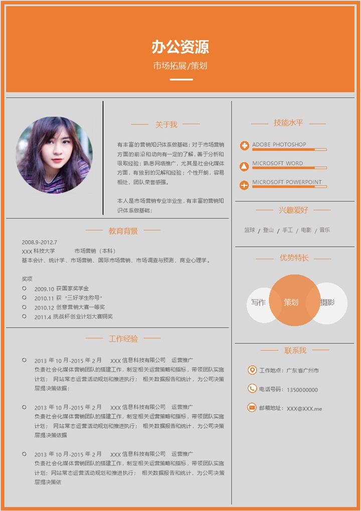 橙色市场拓展市场策划通用求职简历Word模板-办公资源网
