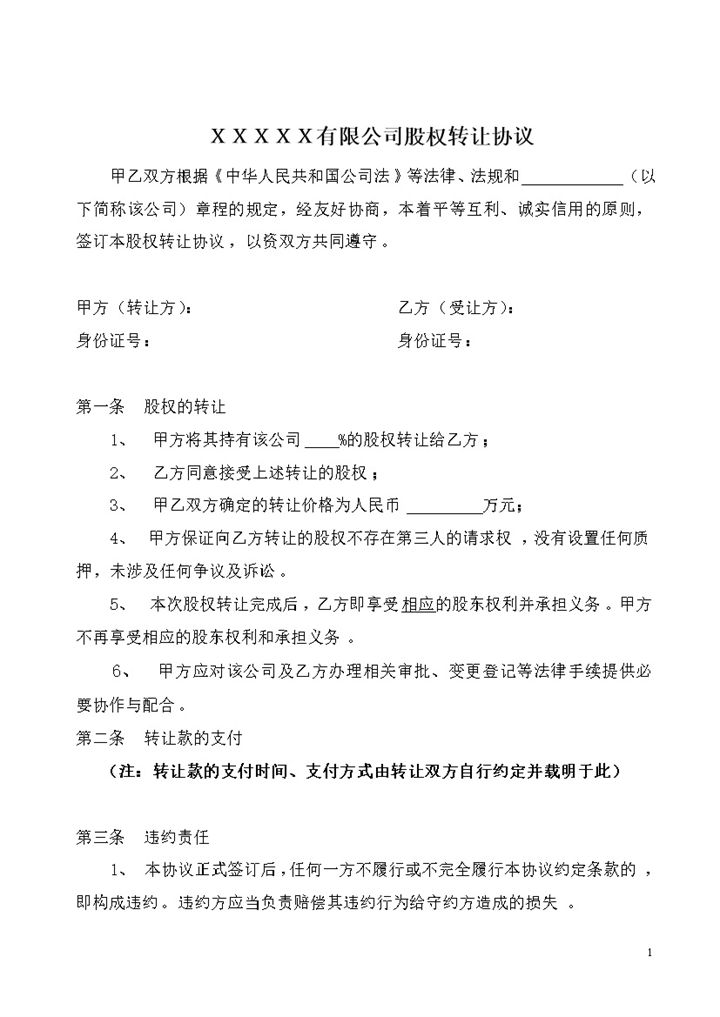 股权转让协议范本适用于有限公司股东内部股权转让协议Word模板-办公资源网