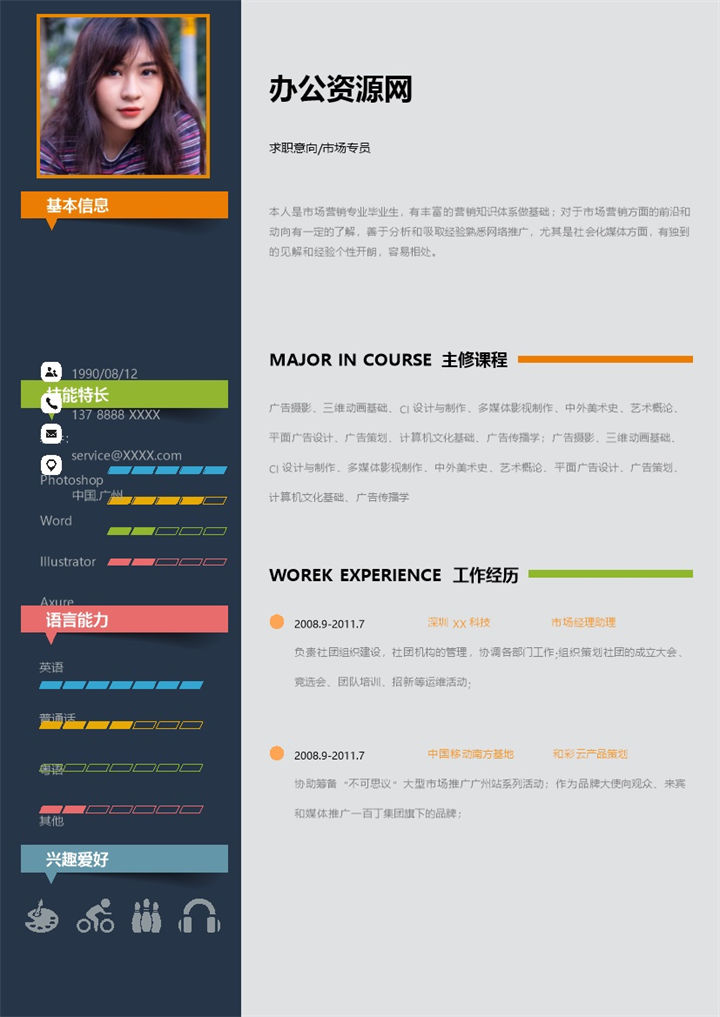彩色创意风格市场专员个人求职简历Word模板-办公资源网