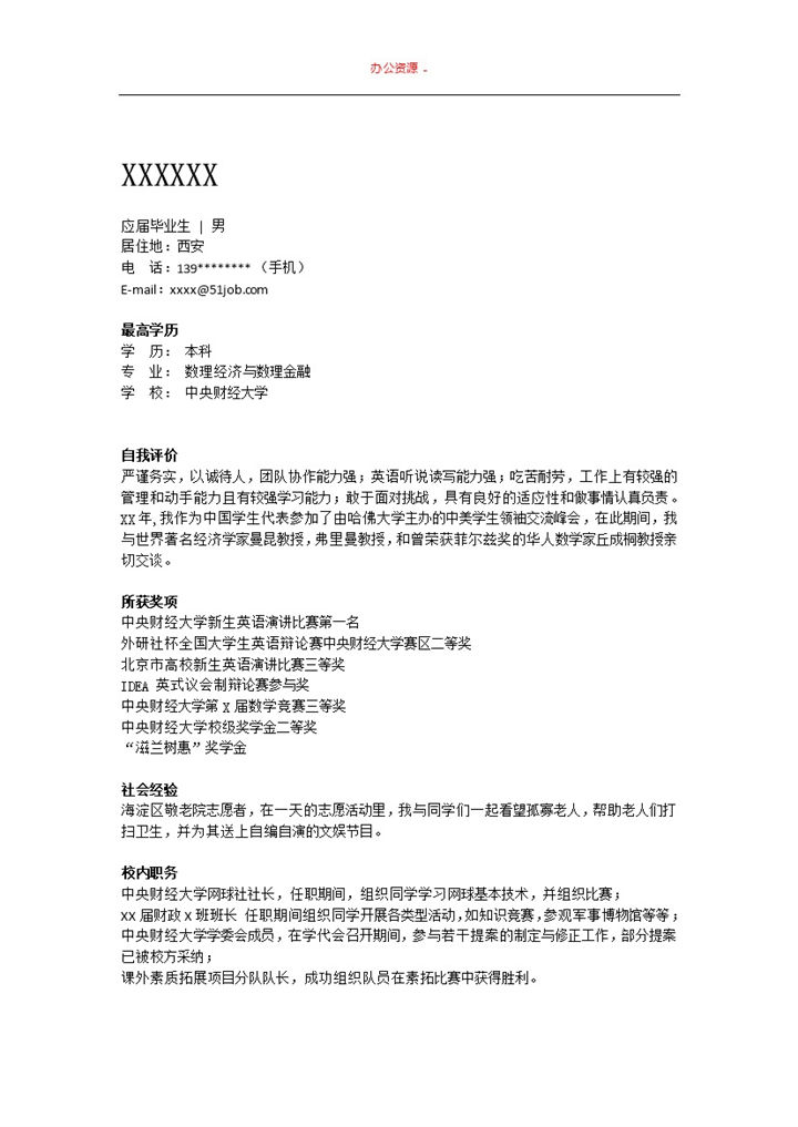 白色应聘财经类招聘简历求职简历Word模板-办公资源网