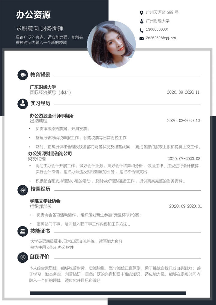 简约大气财务助理求职应聘简历Word模板-办公资源网