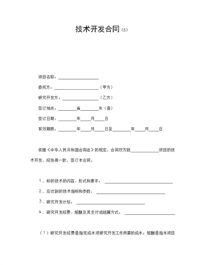 白色简洁简约风格产品技术开发合同书范本Word模板-办公资源网