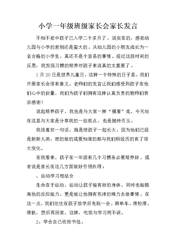 小学一年级班级家长会家长发言word模板-办公资源网