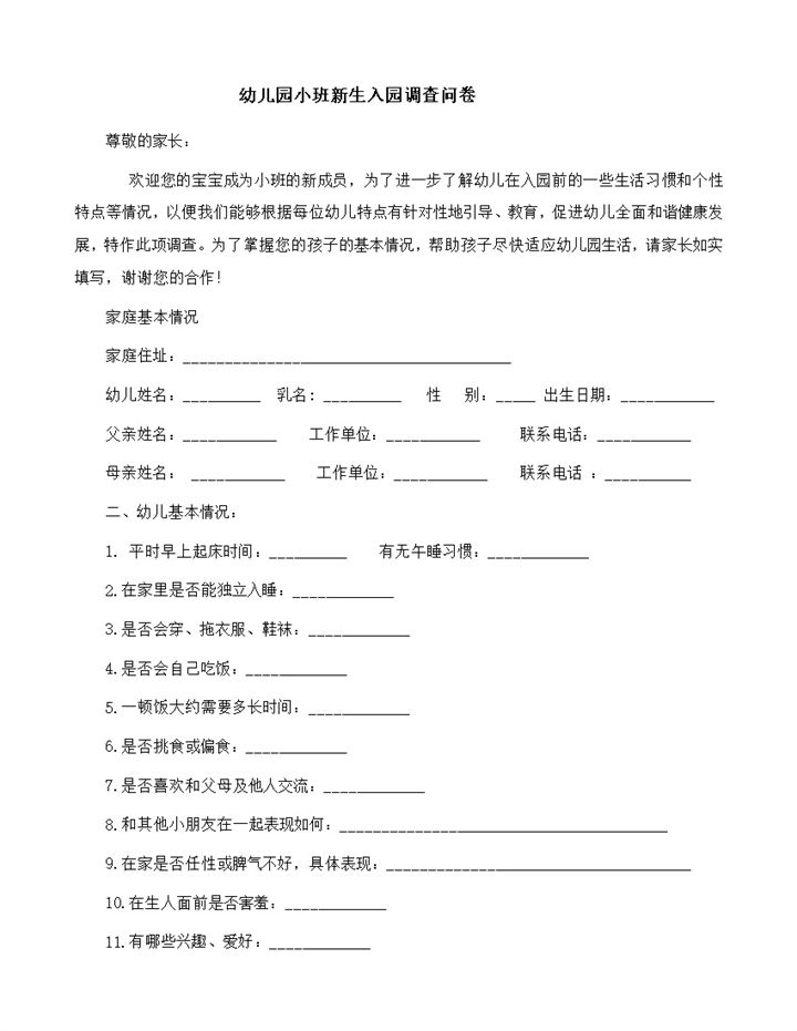 幼儿园小班新生入园调查问卷word模板-办公资源网