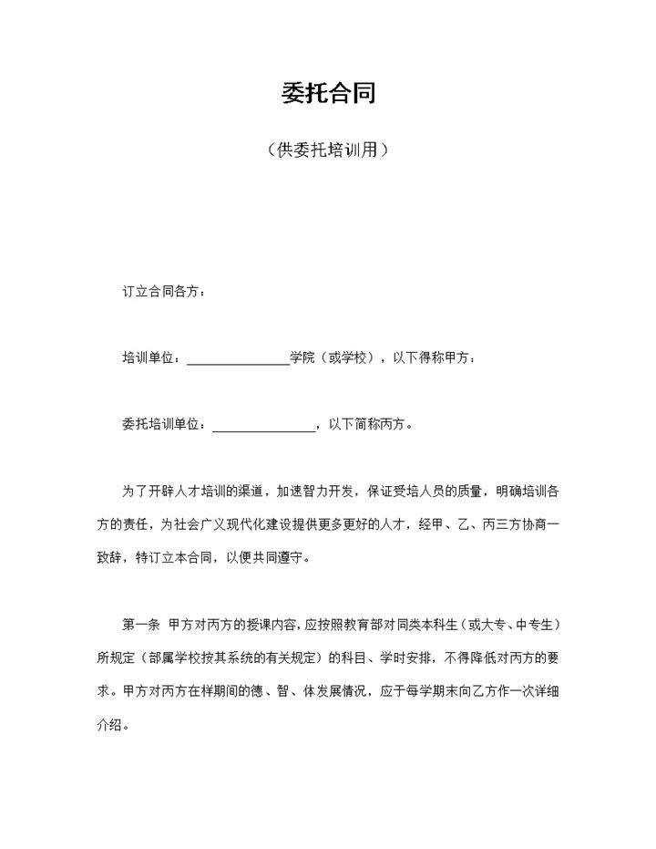 企业公司员工委托培训合同书范本Word模板-办公资源网