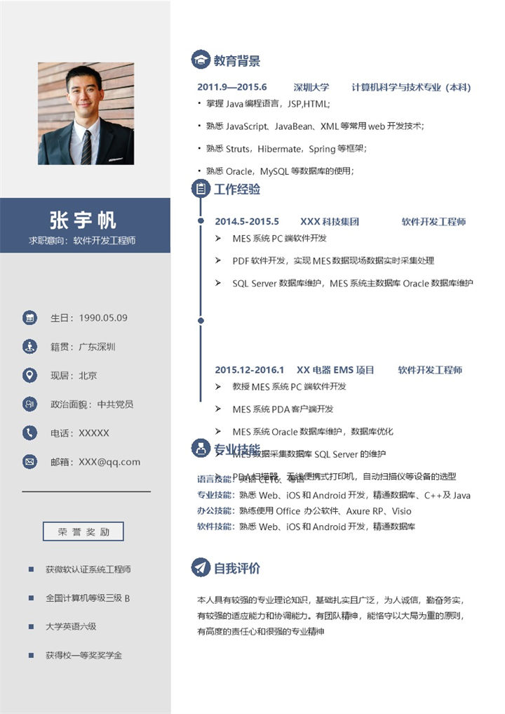 稳重简约软件开发工程师个人简历Word模板-办公资源网