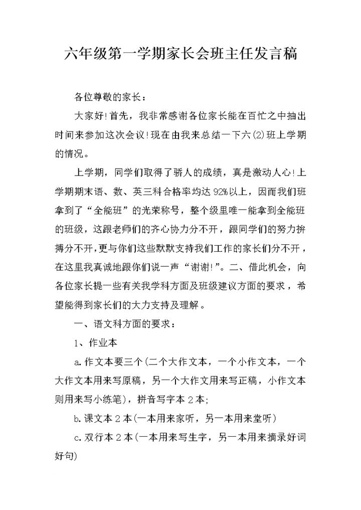六年级第一学期家长会班主任发言稿word模板-办公资源网