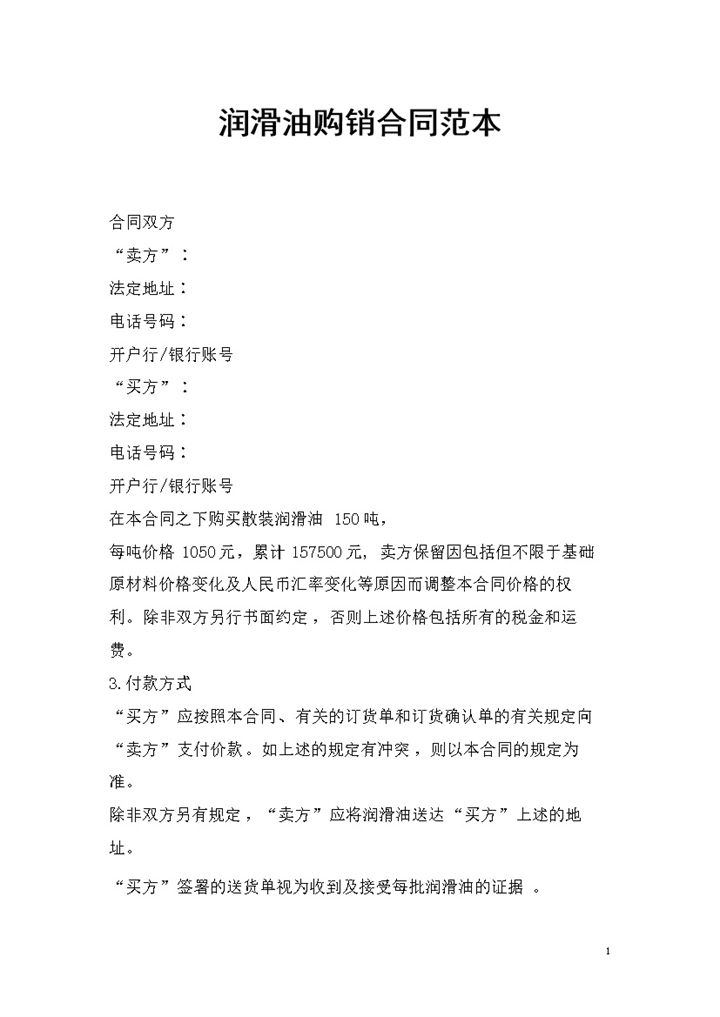 润滑油采购通用的产品购销合同范本Word模板-办公资源网