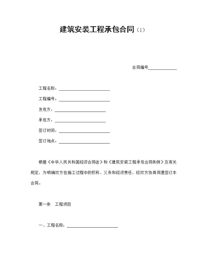建筑安装工程承包合同协议书范本Word模板-办公资源网