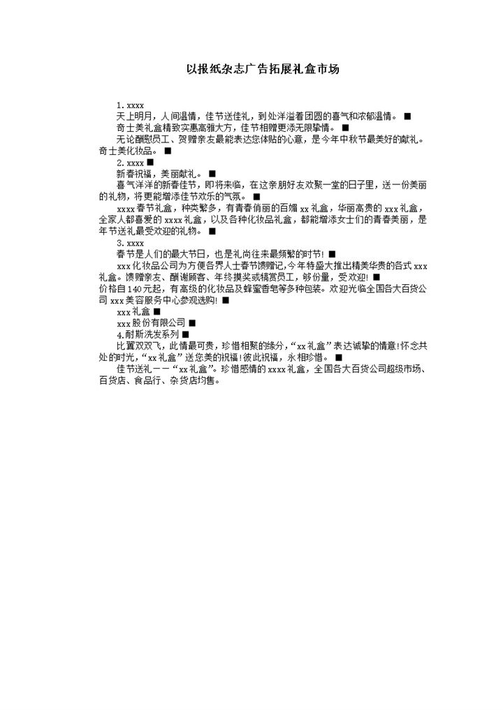 以报纸杂志广告拓展礼盒市场word模板-办公资源网
