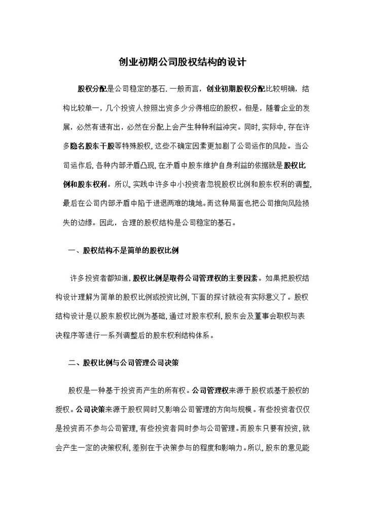 创业初期公司股权结构的设计方案Word模板-办公资源网