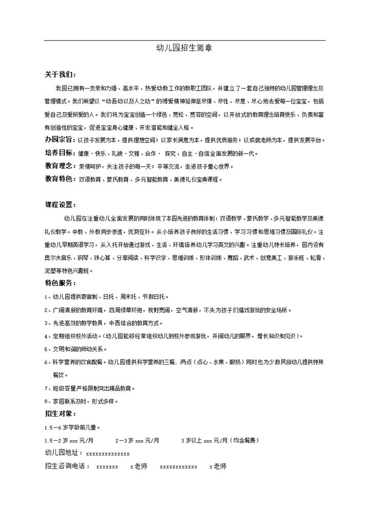 幼儿园招生简章招生说明word模板-办公资源网