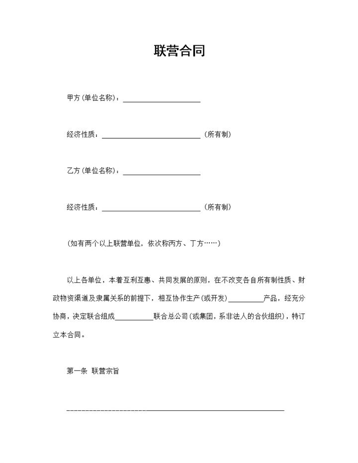 精选完整版多方出资联合经营合同范本Word模板-办公资源网