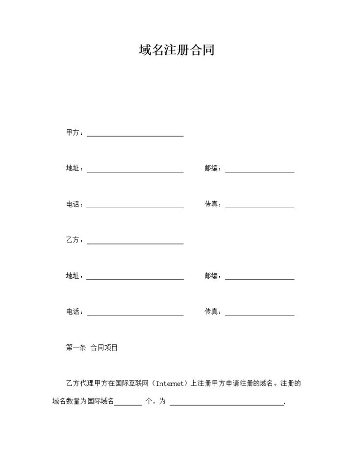 注册域名风险责任义务协议明细签订合同范本word模板-办公资源网