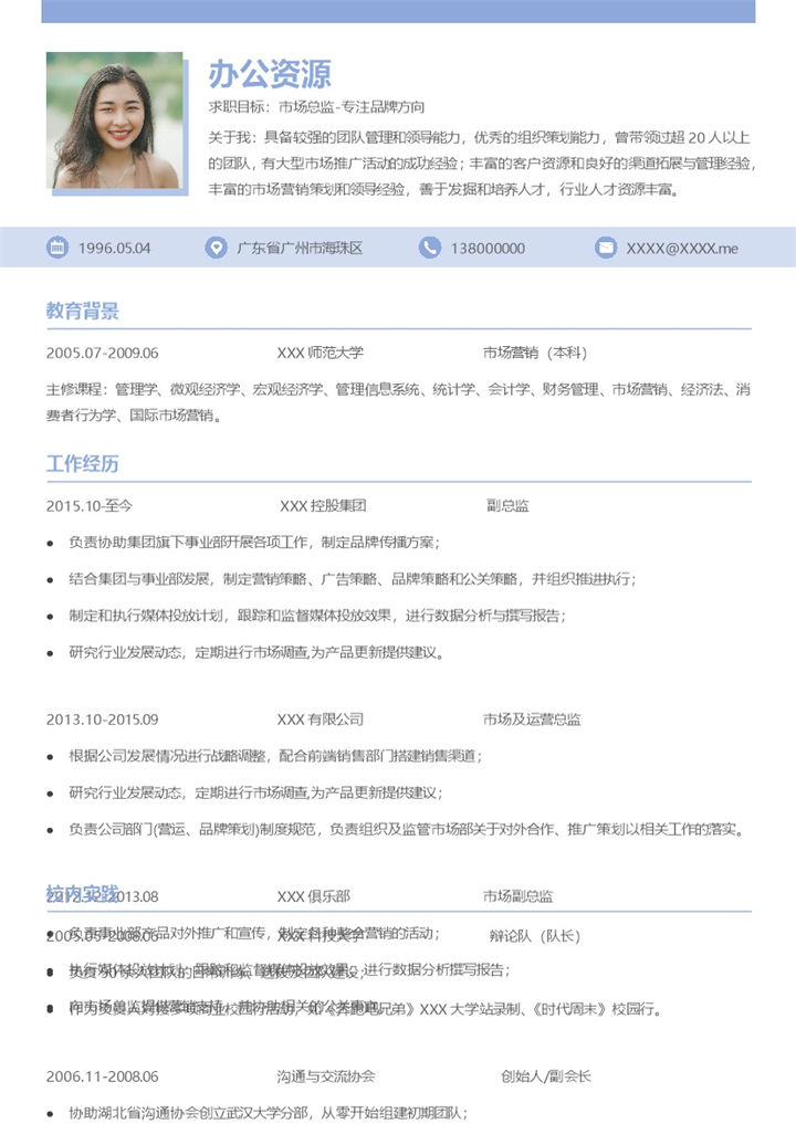 简约时尚市场总监岗位通用求职简历Word模板-办公资源网