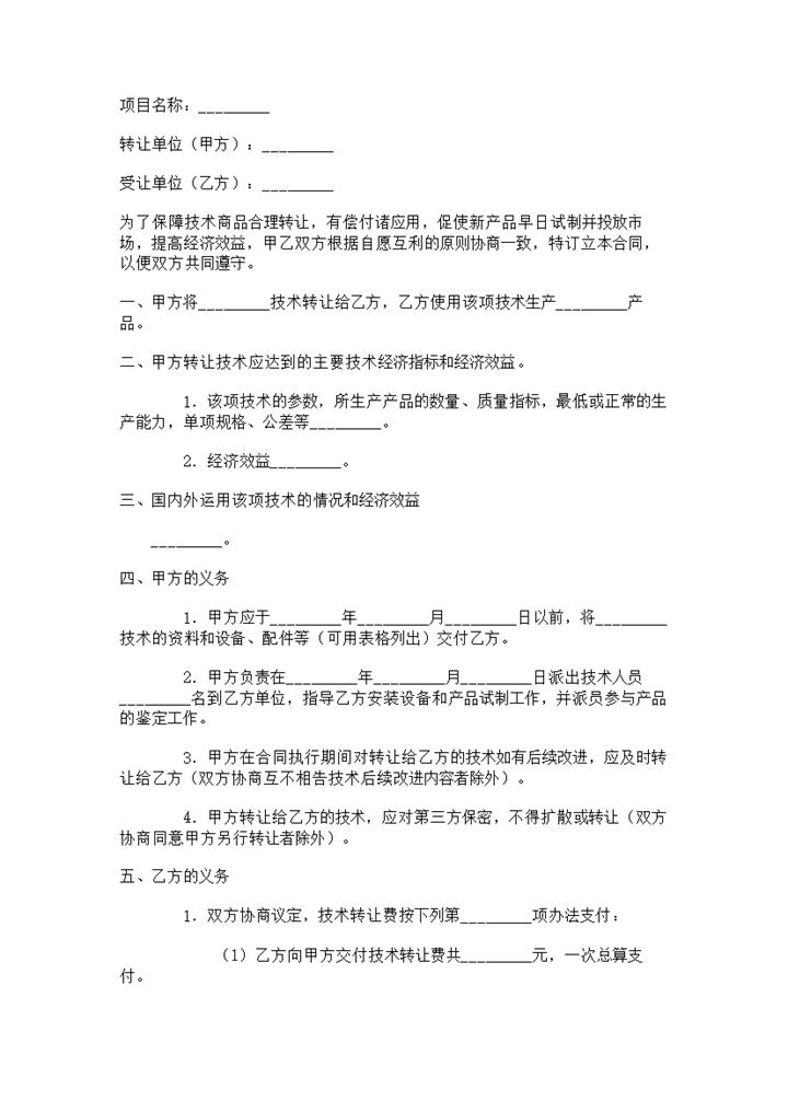 产品技术转让合同标准版协议范本Word模板-办公资源网