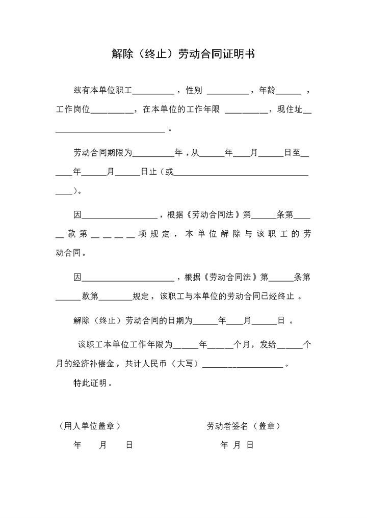 公司企业解除终止劳动合同证明书Word模板-办公资源网