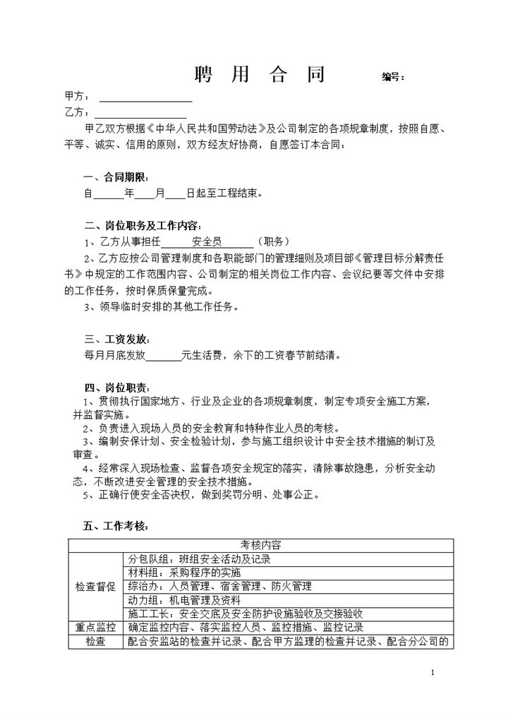 公司企业通用安全员聘用合同书Word模板-办公资源网