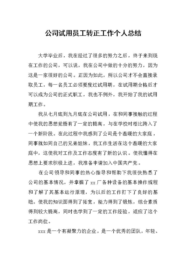 企业公司通用试用员工转正工作个人总结范本Word模板-办公资源网