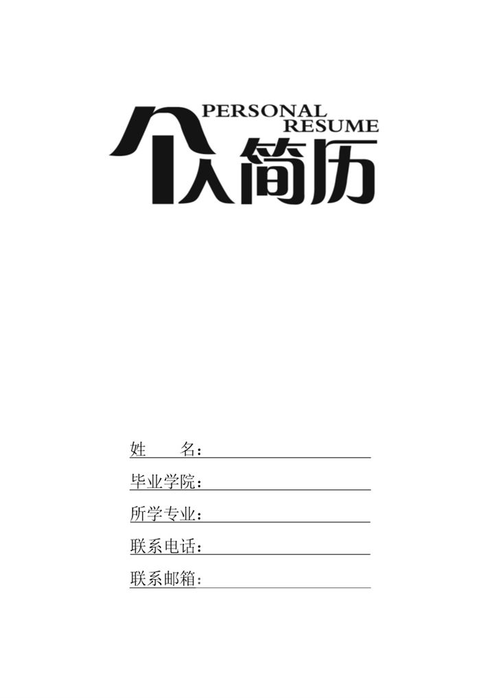 设计会计各种岗位通用应聘简历表格Word模板-办公资源网