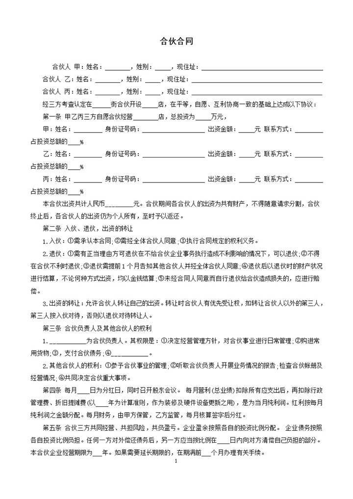实用简洁风格三人合伙开店合同书范本Word模板-办公资源网