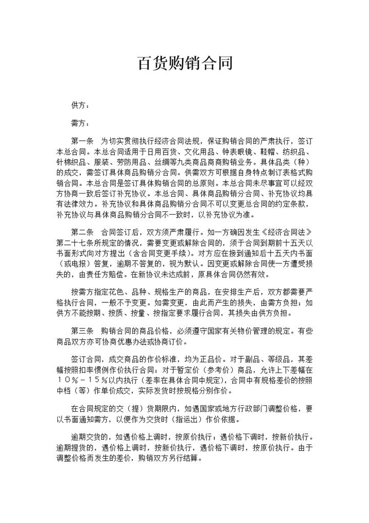 详细全面百货购销合同商品采购合同范本Word模板-办公资源网