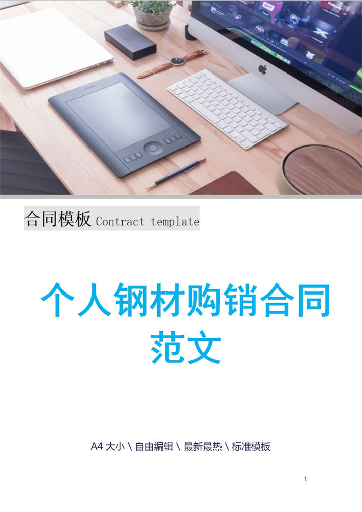 白色简洁个人钢材购销合同书范本Word模板-办公资源网