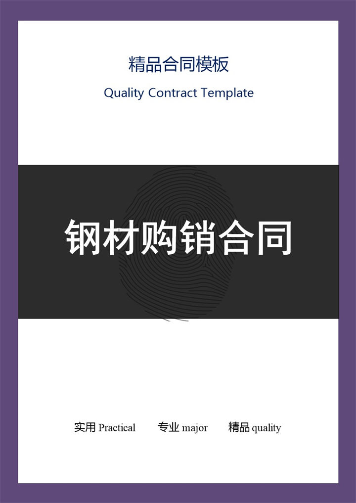 简洁实用钢材建材购销合同范本Word模板-办公资源网