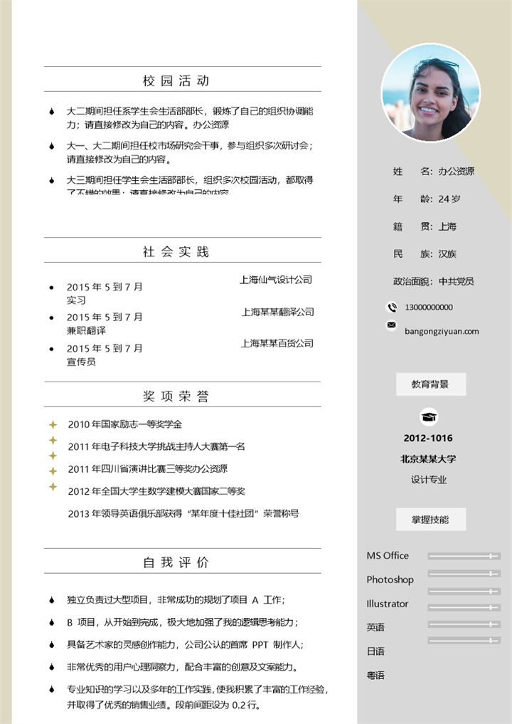 小清新通用毕业生个人求职简历Word模板-办公资源网