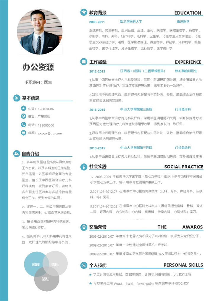 蓝色简约风医院医生求职通用个人简历Word模板-办公资源网