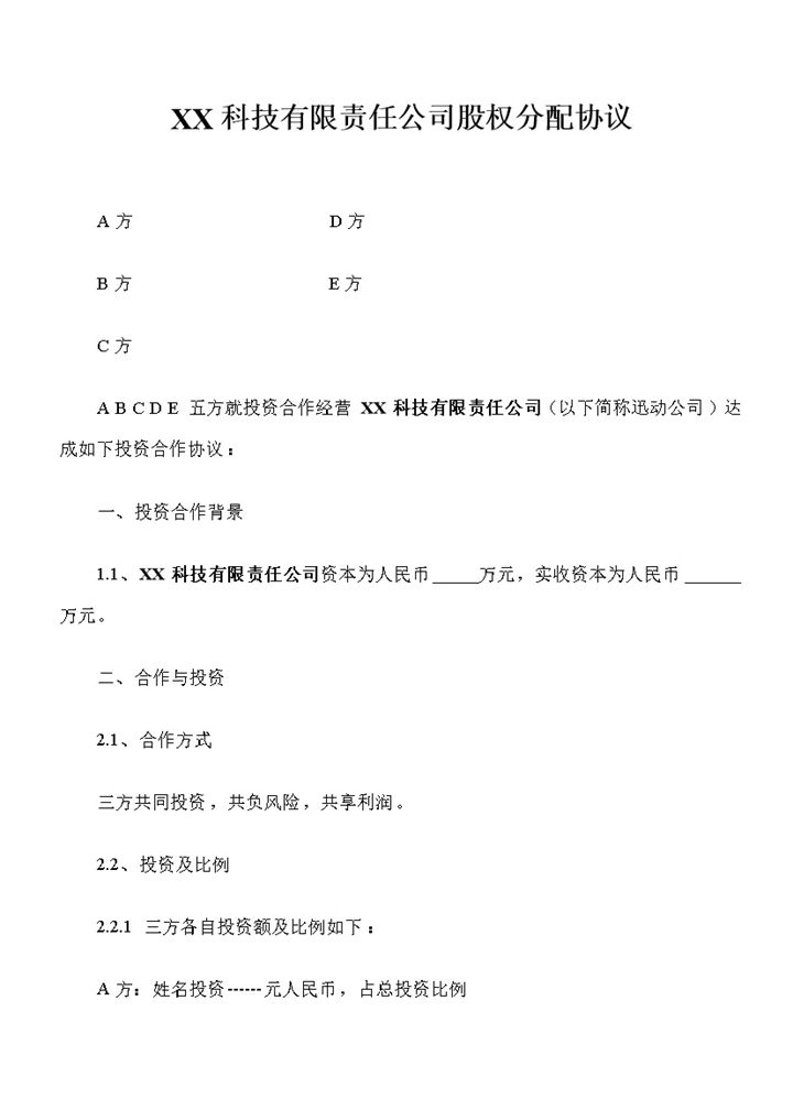 XX科技有限责任公司股权分配协议范本Word模板-办公资源网