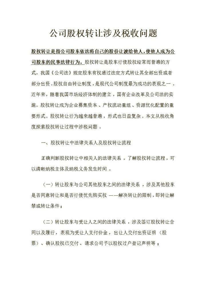 完整版关于公司股权转让涉及税收问题Word模板-办公资源网