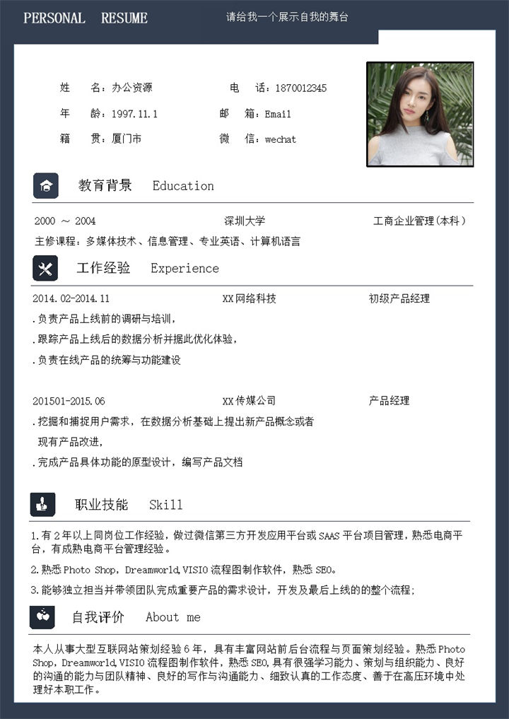 经典商务风产品经理岗位通用求职简历Word模板-办公资源网