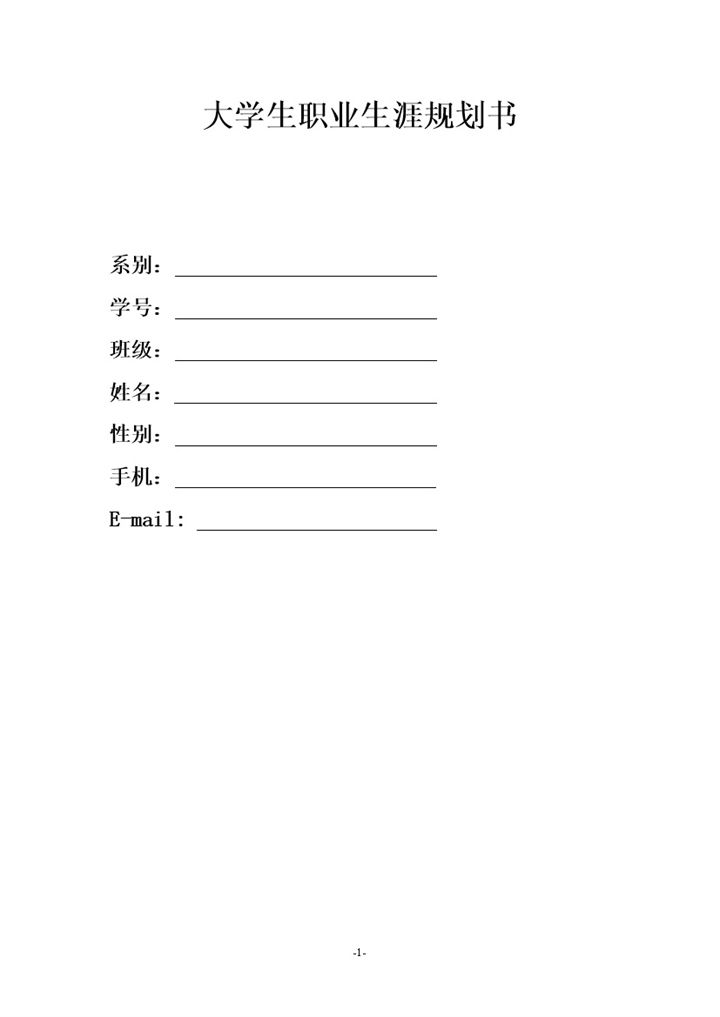数控专业通用的学生职业生涯规划书Word模板-办公资源网