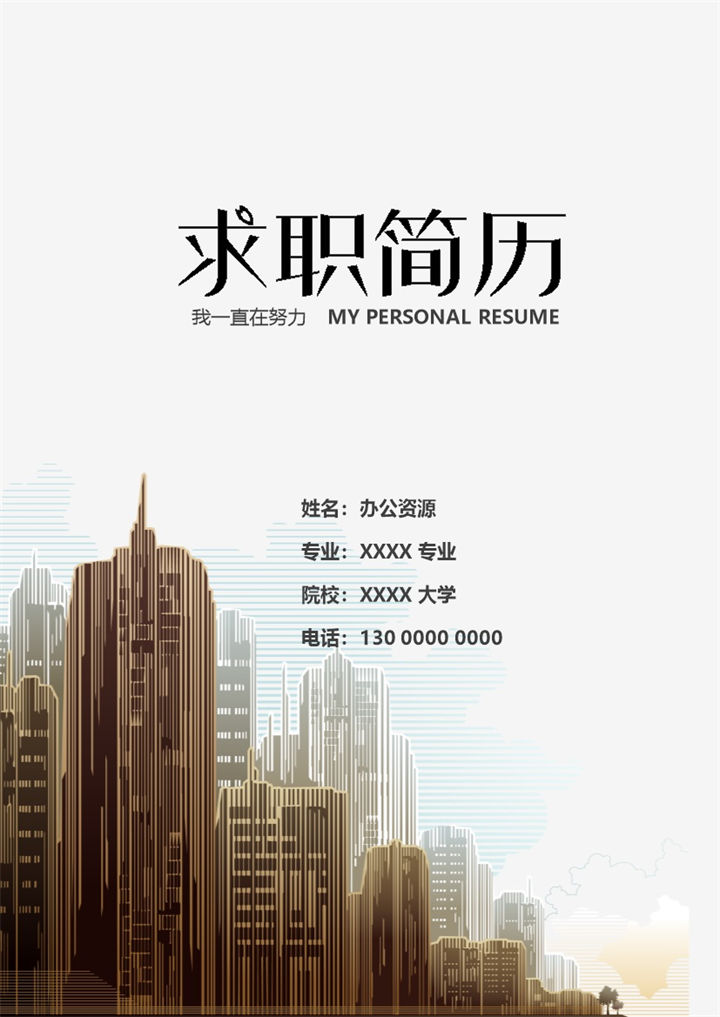 大气简约建筑土木工程个人求职应聘简历Word模板-办公资源网