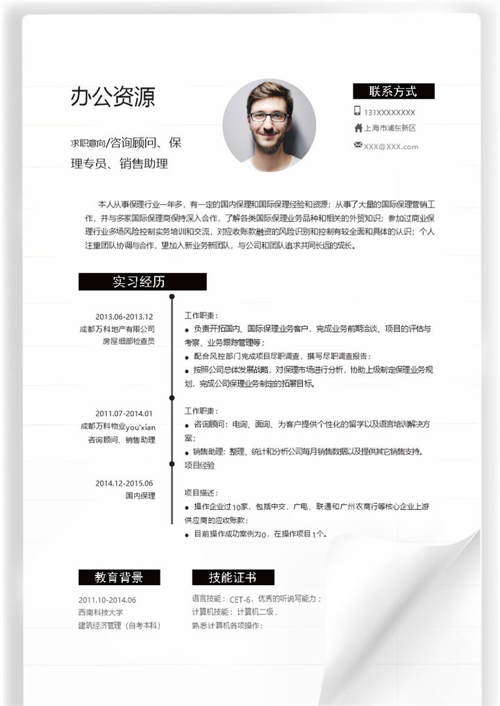 白色简约商务风咨询顾问保理专员销售助理通用个人简历求职简历Word模板-办公资源网