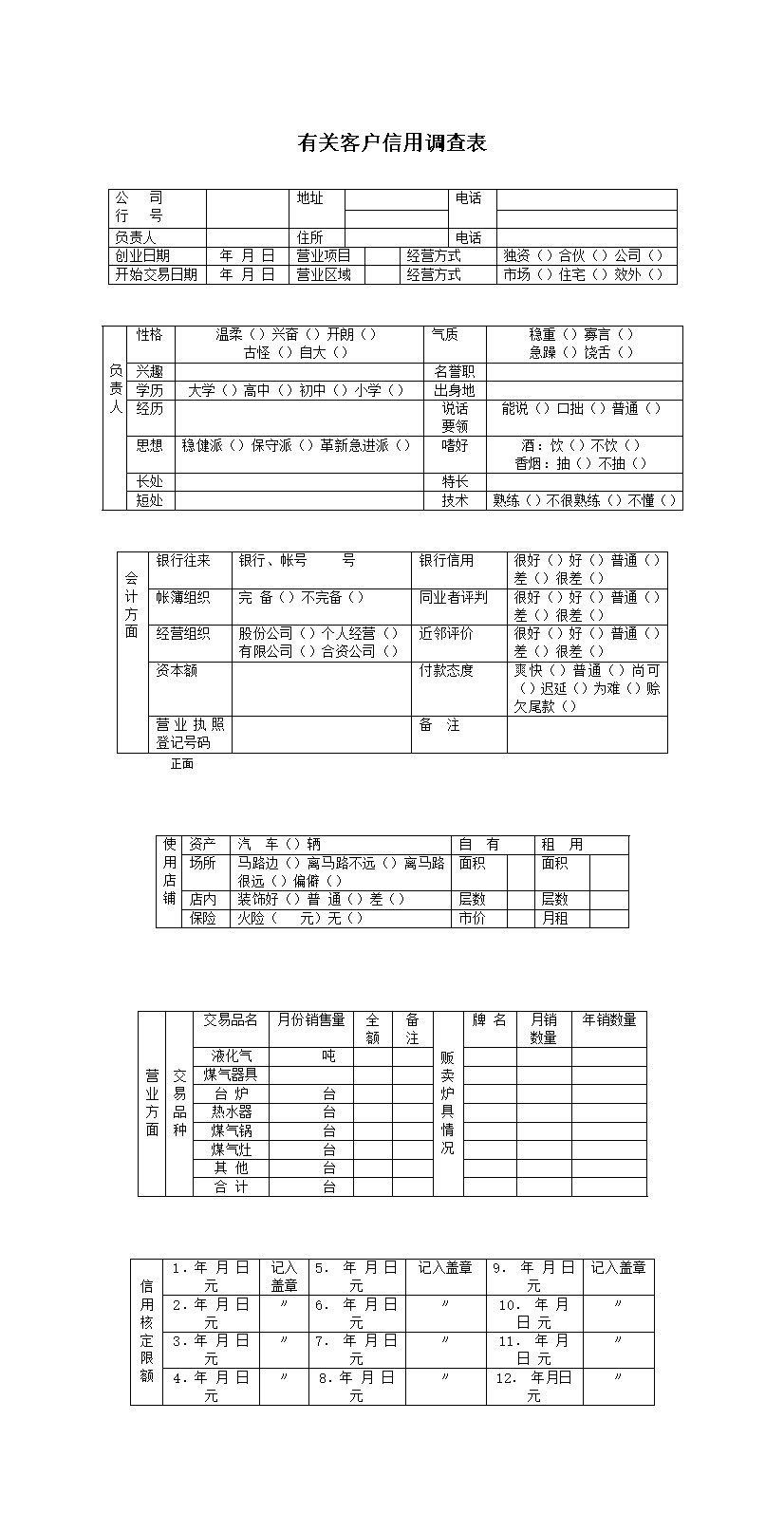 有关客户信用调查表word模板-办公资源网