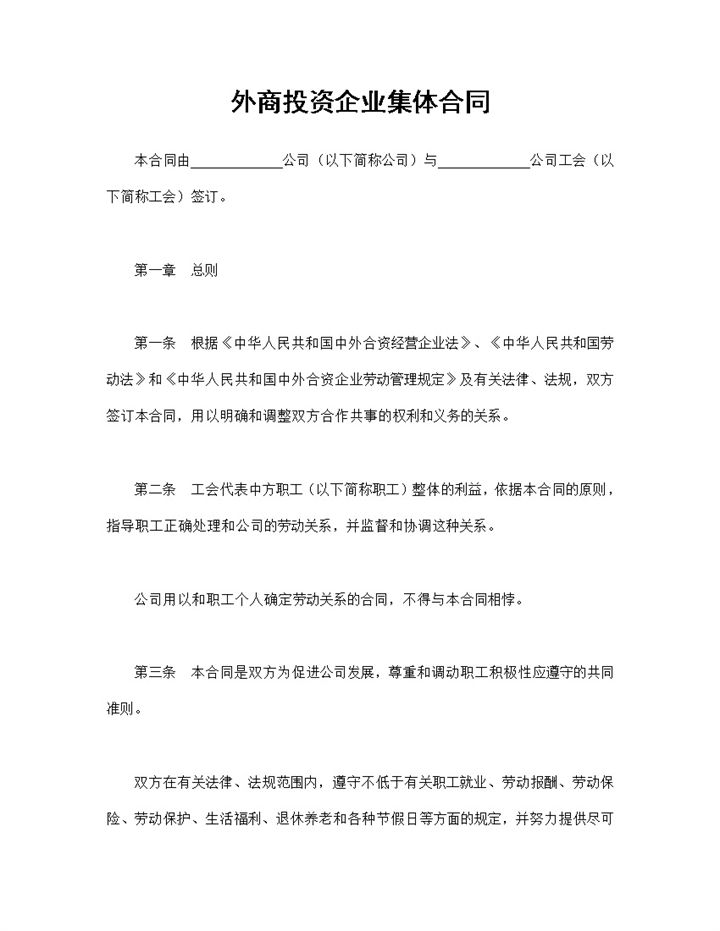 外商投资企业常用的集体合同员工合同Word模板-办公资源网