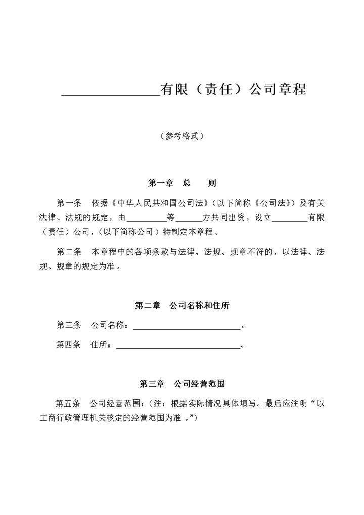 白色简约风格有限责任公司章程Word模板-办公资源网