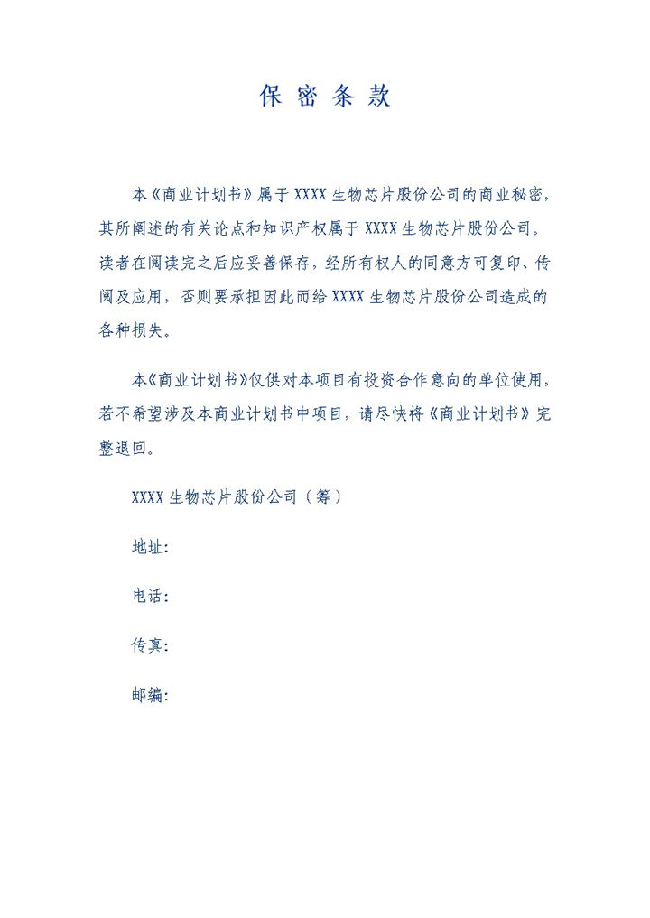生物科技公司基因芯片项目商业计划书Word模板-办公资源网