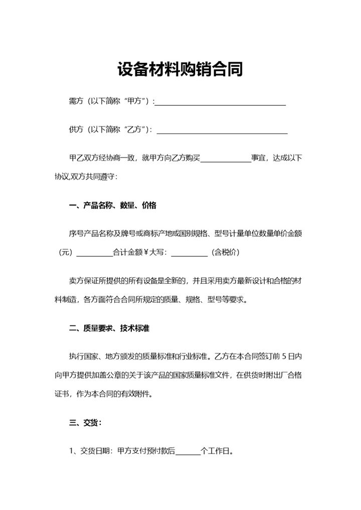 标准设备采购合同设备材料购销合同范本Word模板-办公资源网