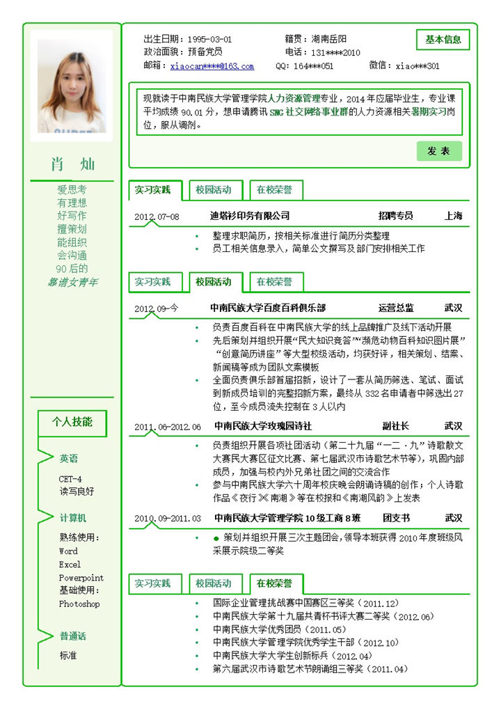 绿色边框应届生简历竞聘word模板-办公资源网