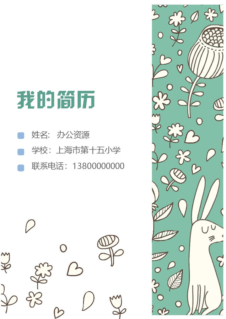 儿童涂鸦手绘可爱风儿童小升初简历Word模板-办公资源网