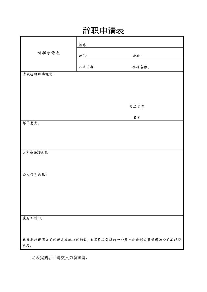 企业公司员工辞职申请表Word模板-办公资源网