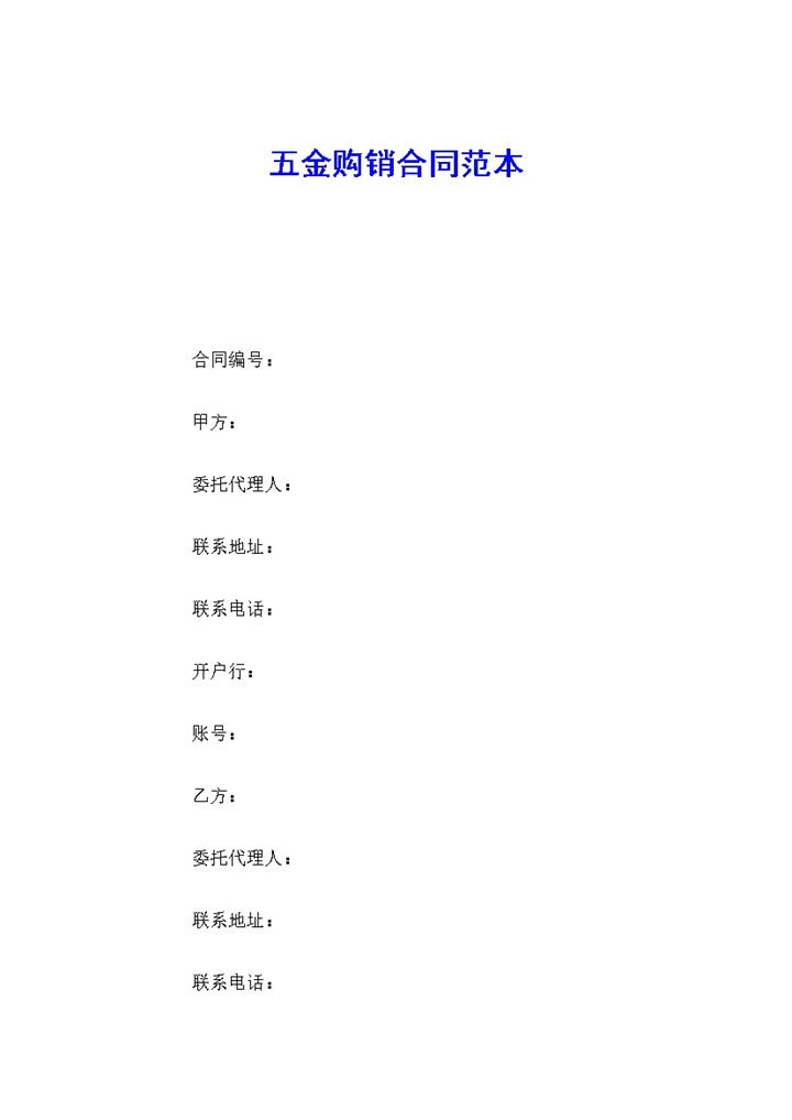 白色简约风格五金购销合同范本Word模板-办公资源网