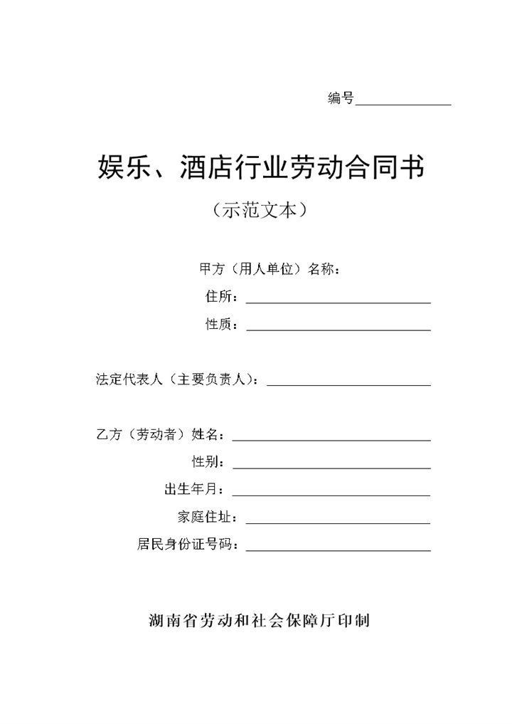 酒店行业劳动合同协议书Word模板-办公资源网