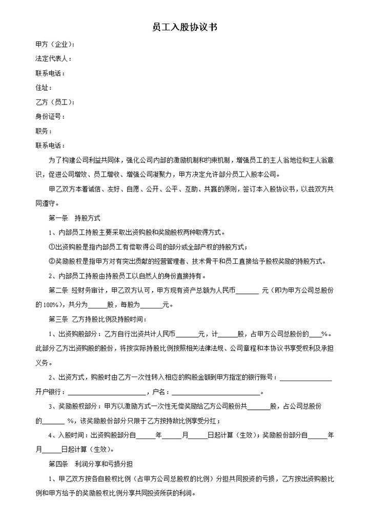 企业集团内部员工入股协议书范本Word模板-办公资源网