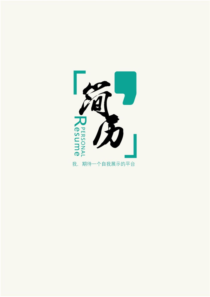 文艺大气产品运营方向个人工作简历Word模板 (2)-办公资源网